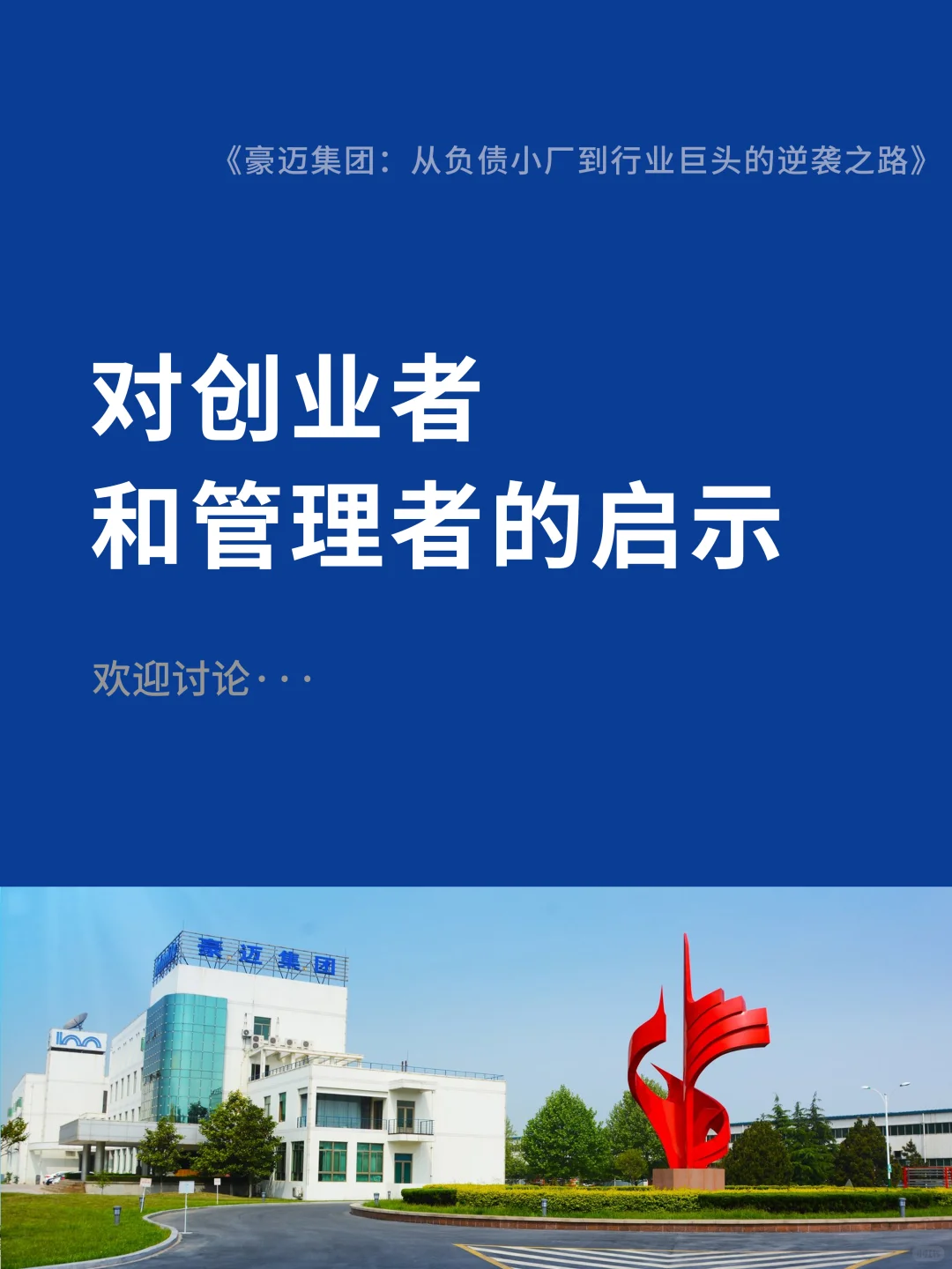 【案例分享】豪迈集团从负债小厂到行业巨头