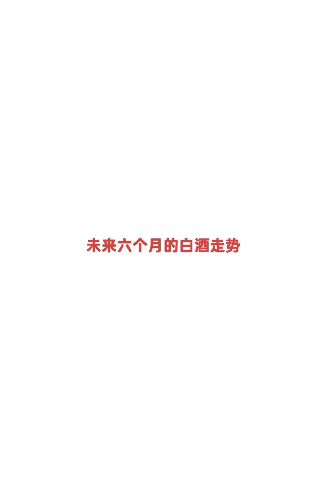 未来六个月白酒的走势抽牌
