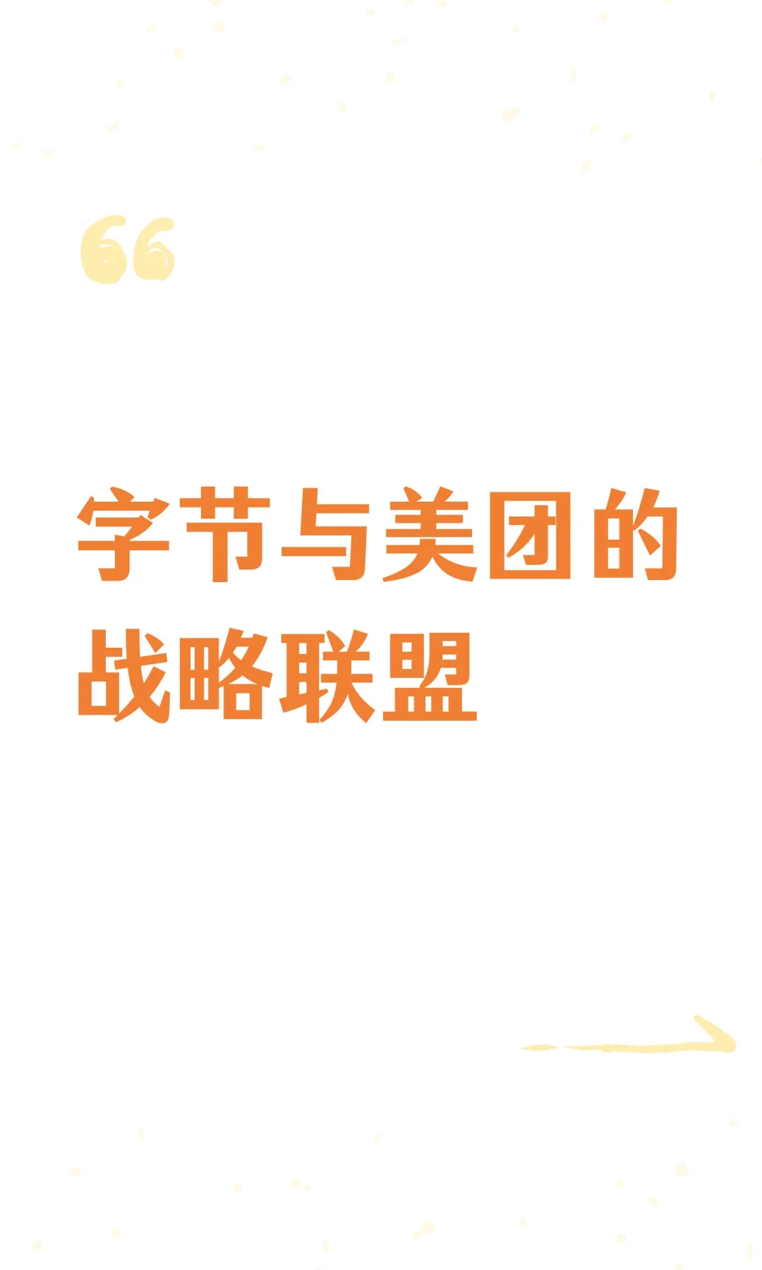 字节与美团的战略联盟