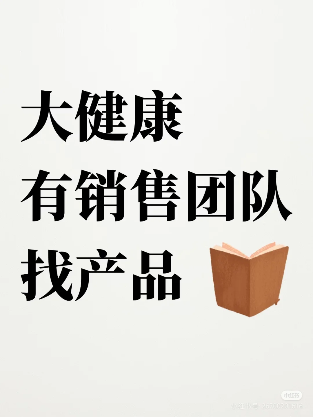 大健康，有销售团队，找产品