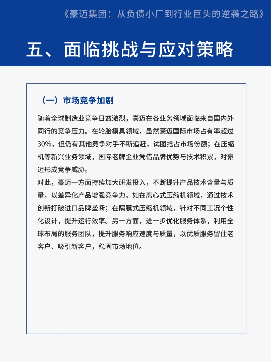 【案例分享】豪迈集团从负债小厂到行业巨头