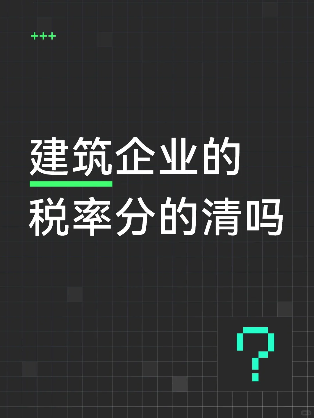 建筑企业的税率分的清吗