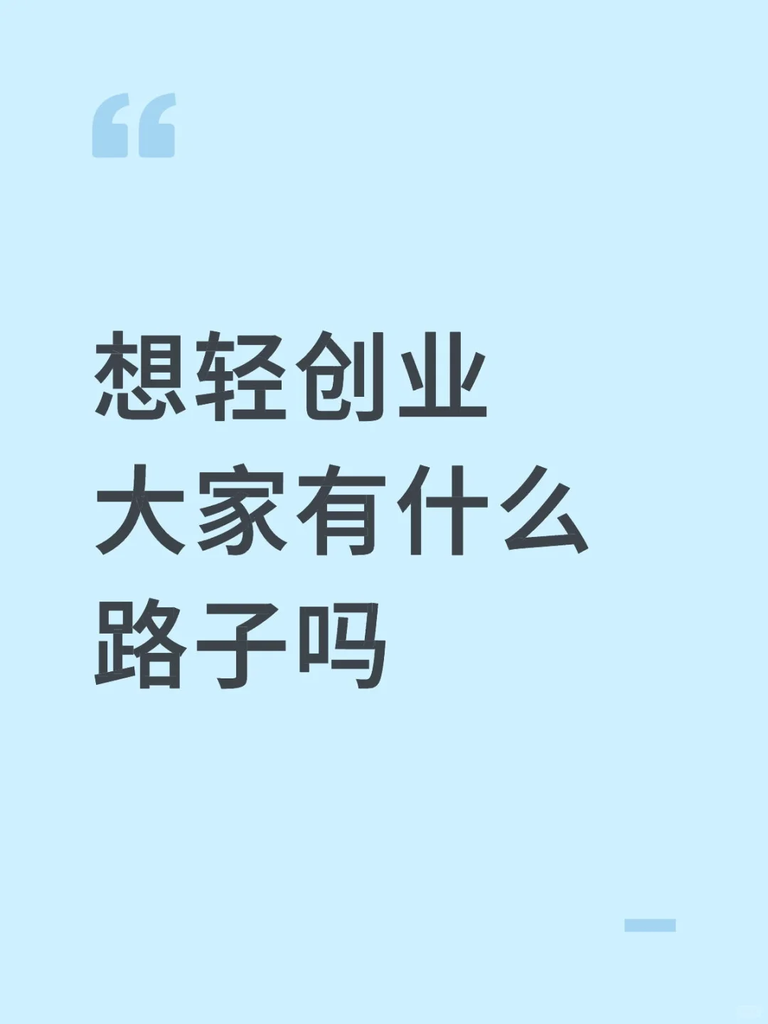 想轻创业大家有什么路子吗#