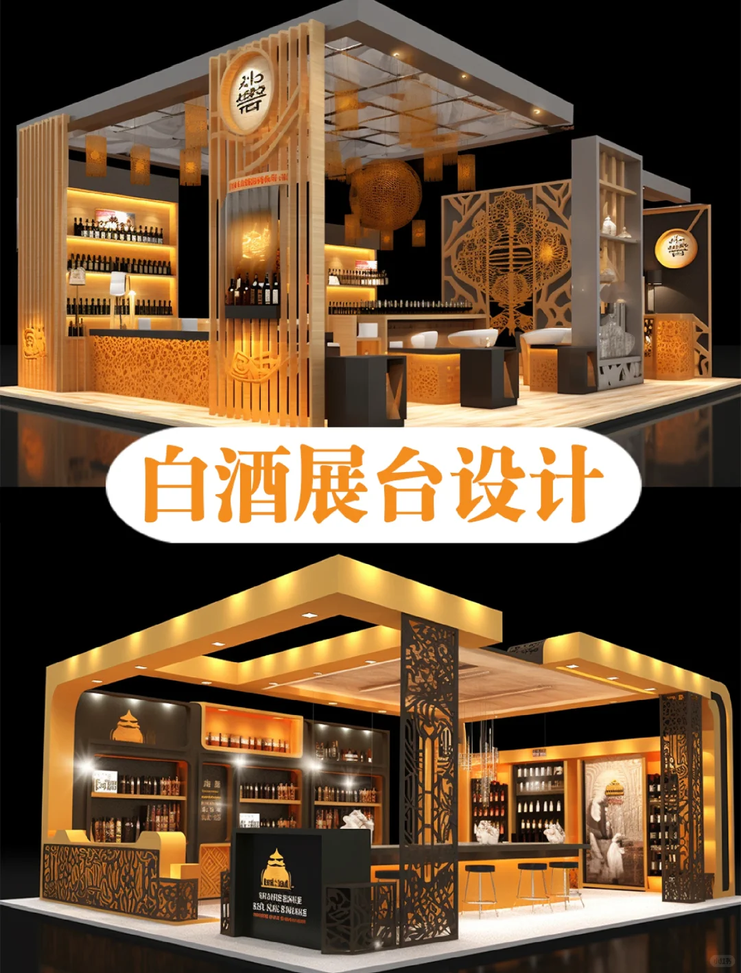 创意白酒展台设计怎么设计？糖酒会展台设计