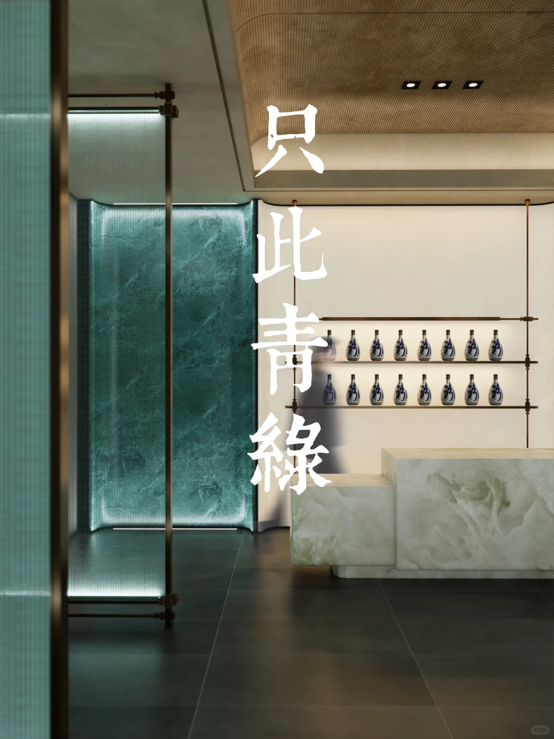 酒展厅设计丨只此青绿·宋韵入酒