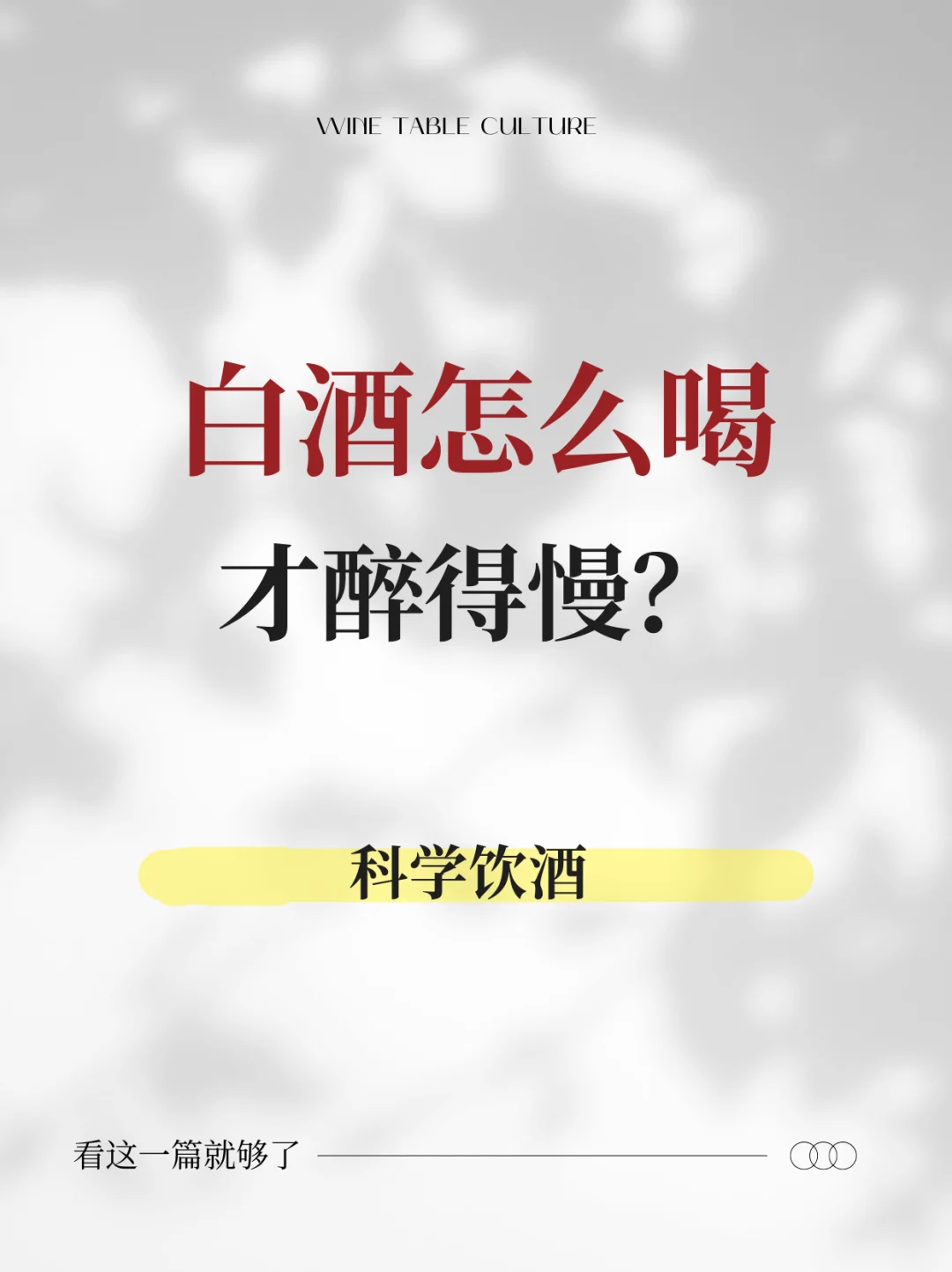 白酒怎么喝才醉的慢？