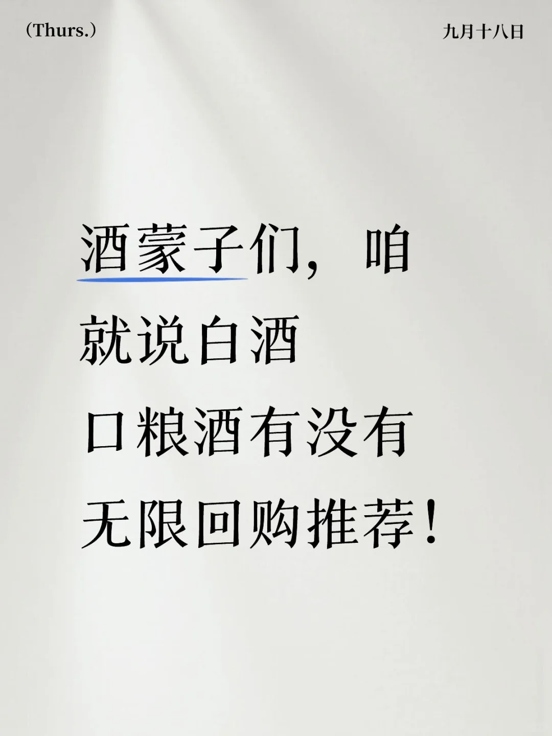 如题！白酒口粮酒能不能推荐一波