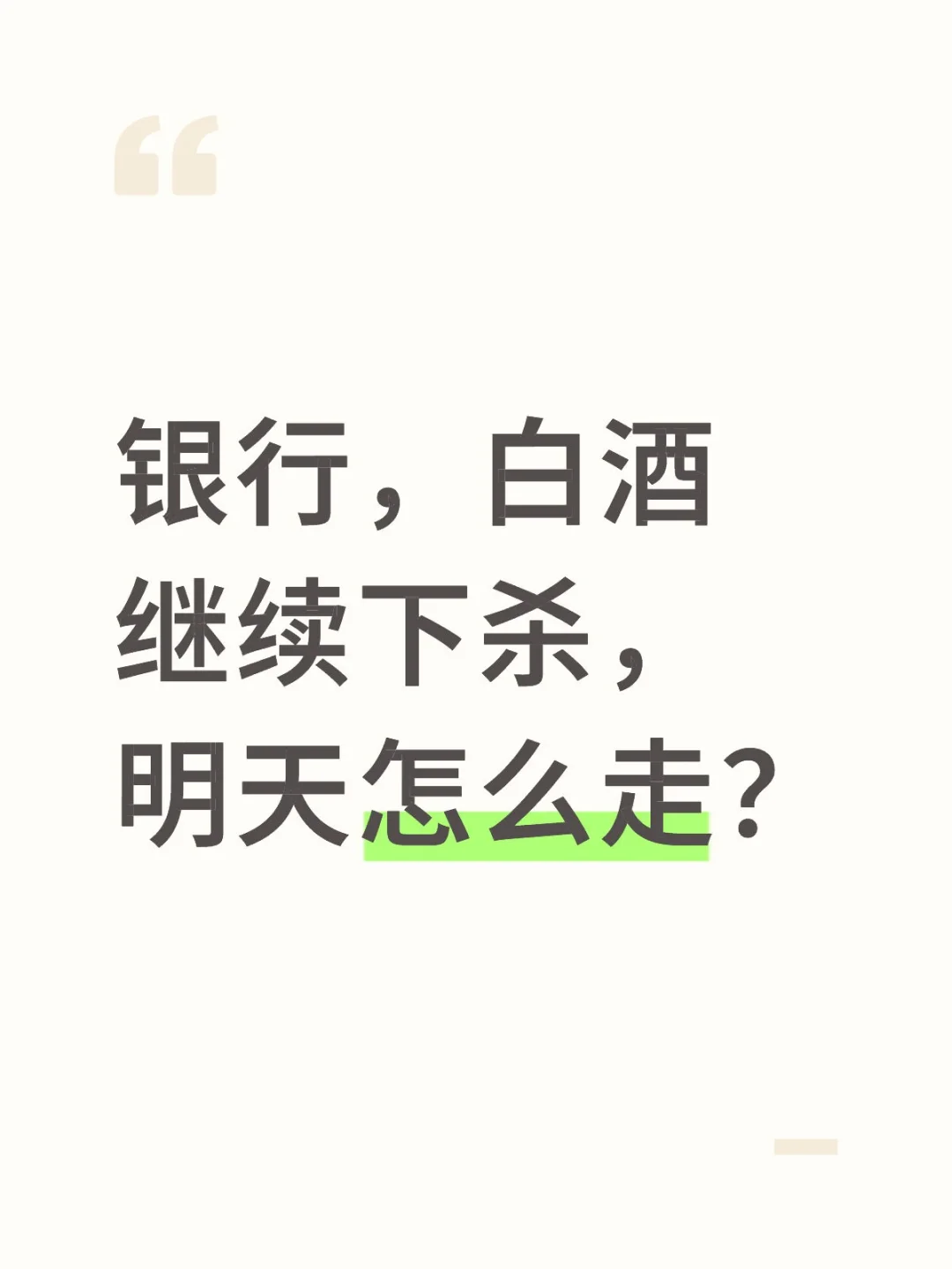 银行，白酒继续下杀，台风能助力企稳吗？