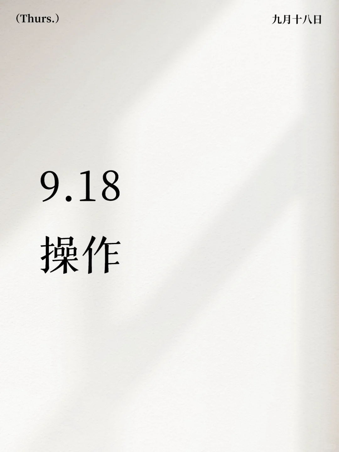 9.18丨今天操作