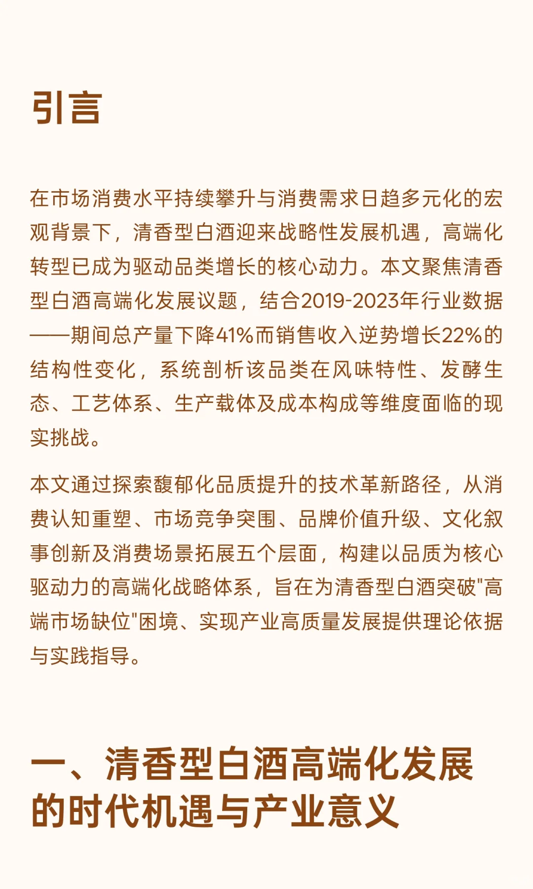 消费升级浪潮下清香型白酒高端化发展路径与