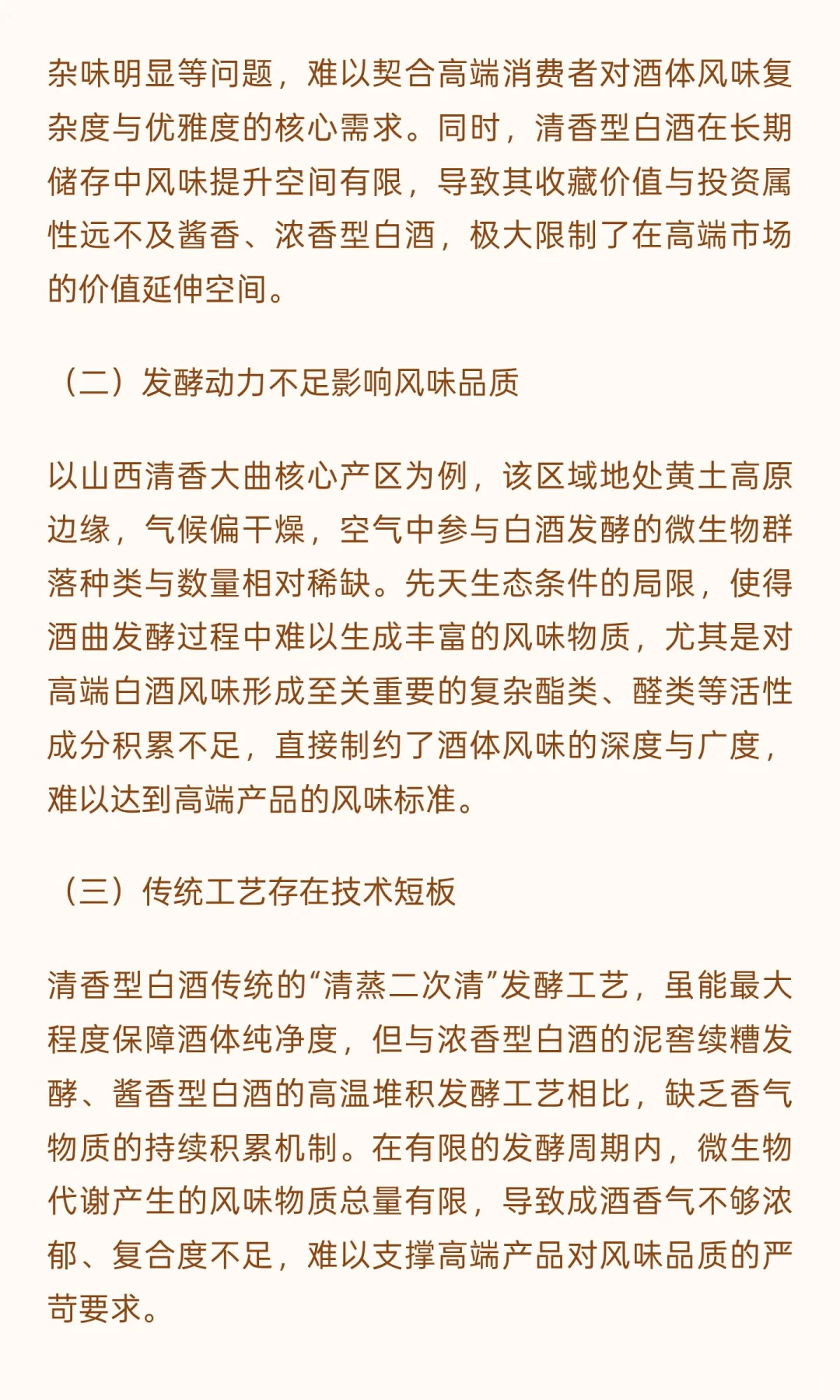 品质革新与价值重塑：清香型白酒高端馥郁化