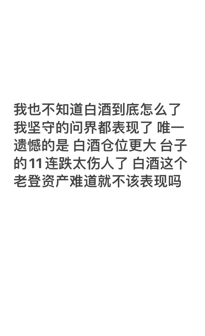 我说白酒怎么了 那么优秀