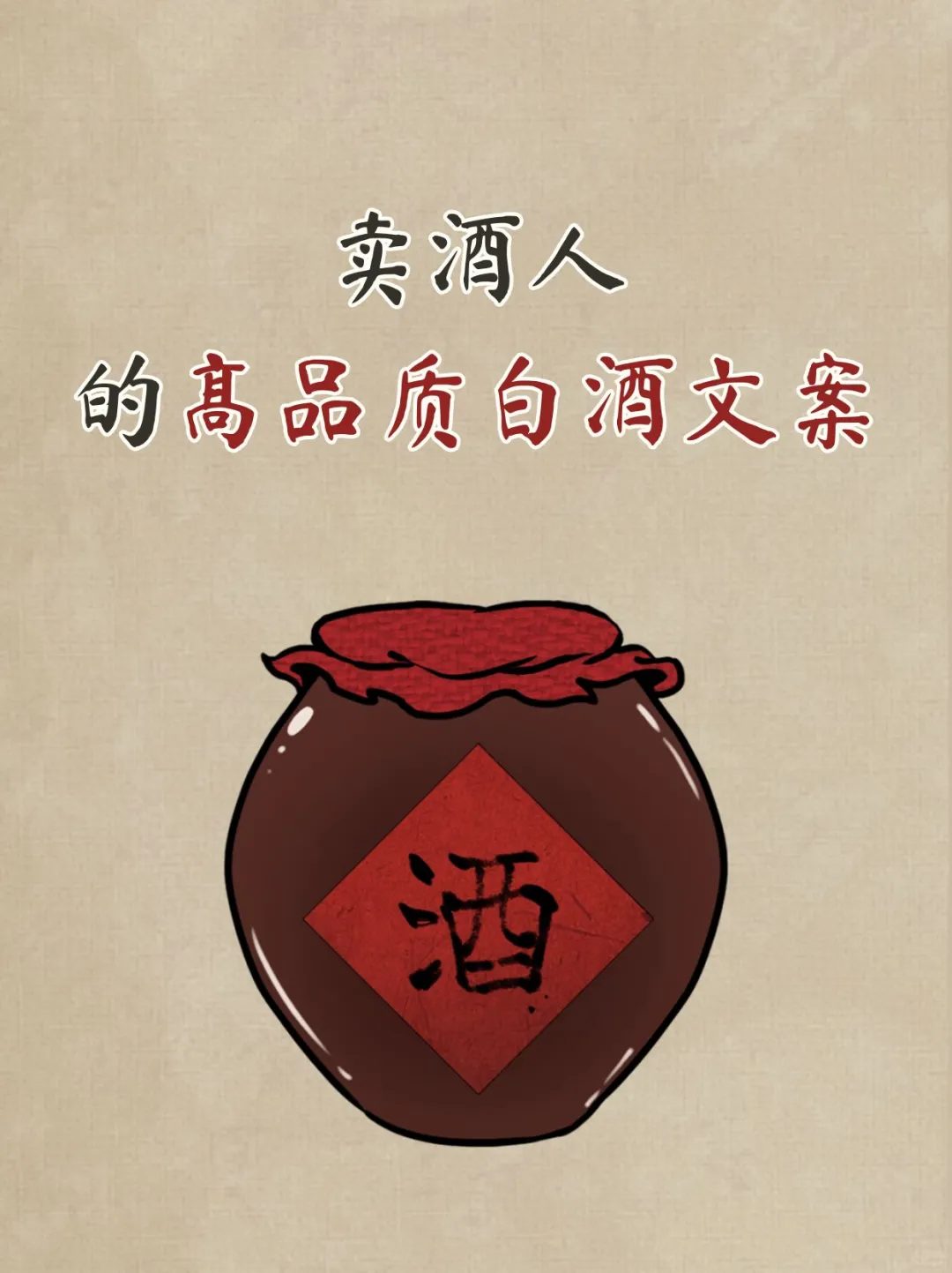 卖酒人必看！