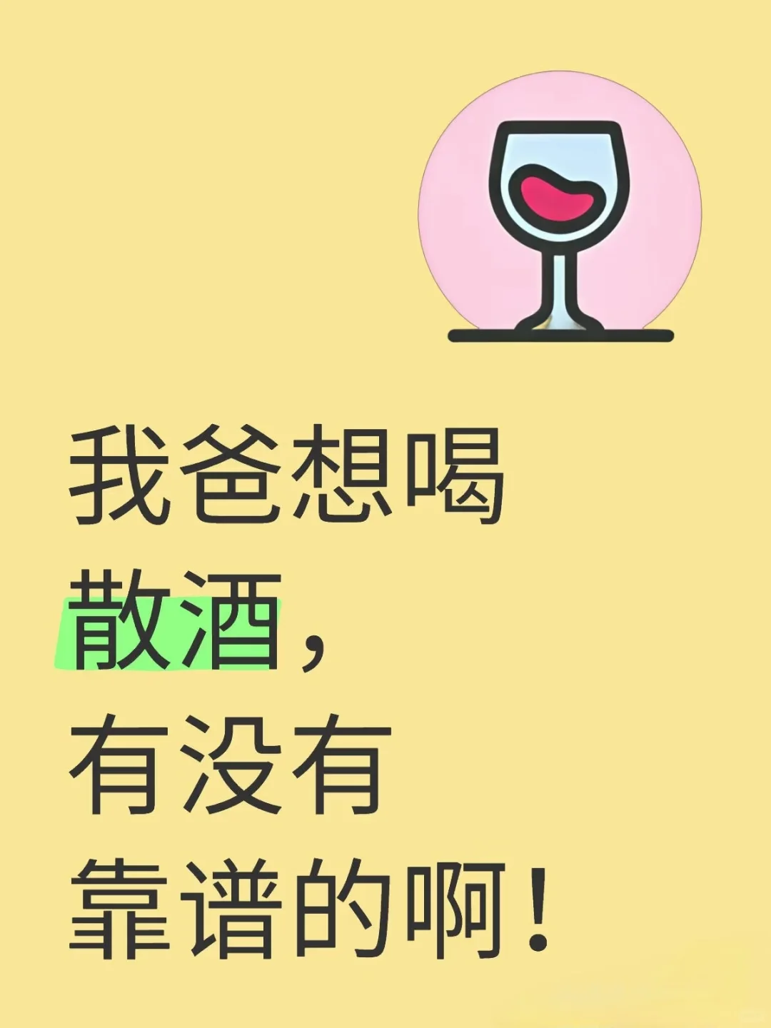我爸想喝散酒，有没有靠谱的啊！