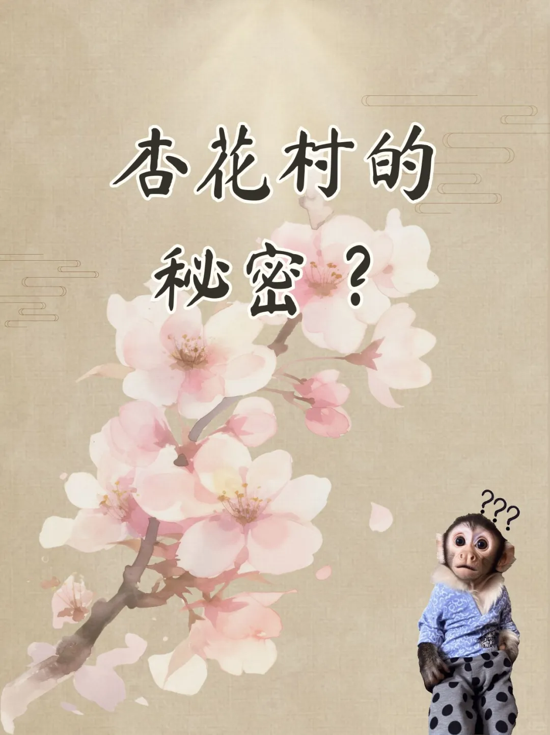千年杏花村，一坛酒香藏了多少秘密？