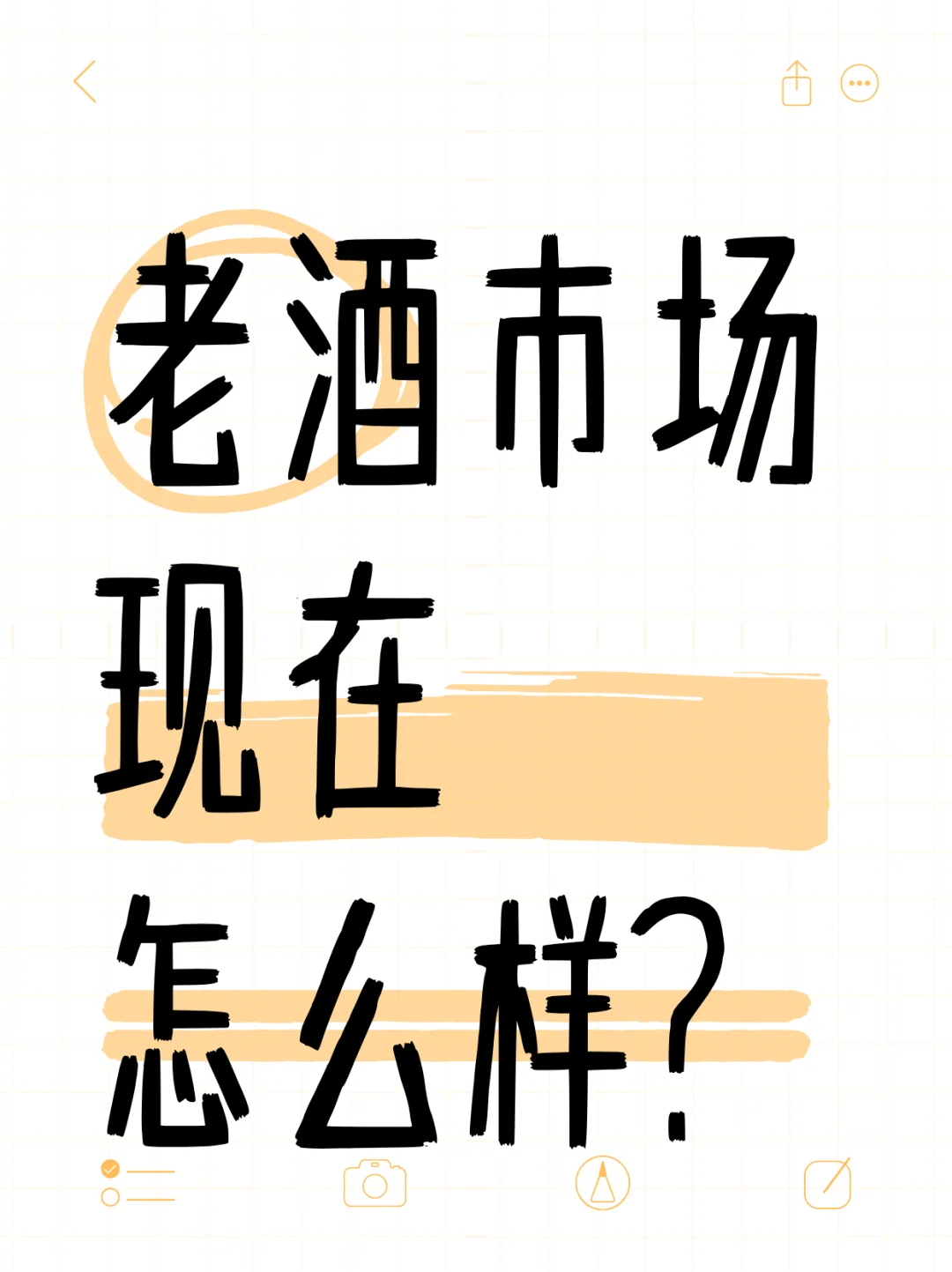 老酒市场现在怎么样？