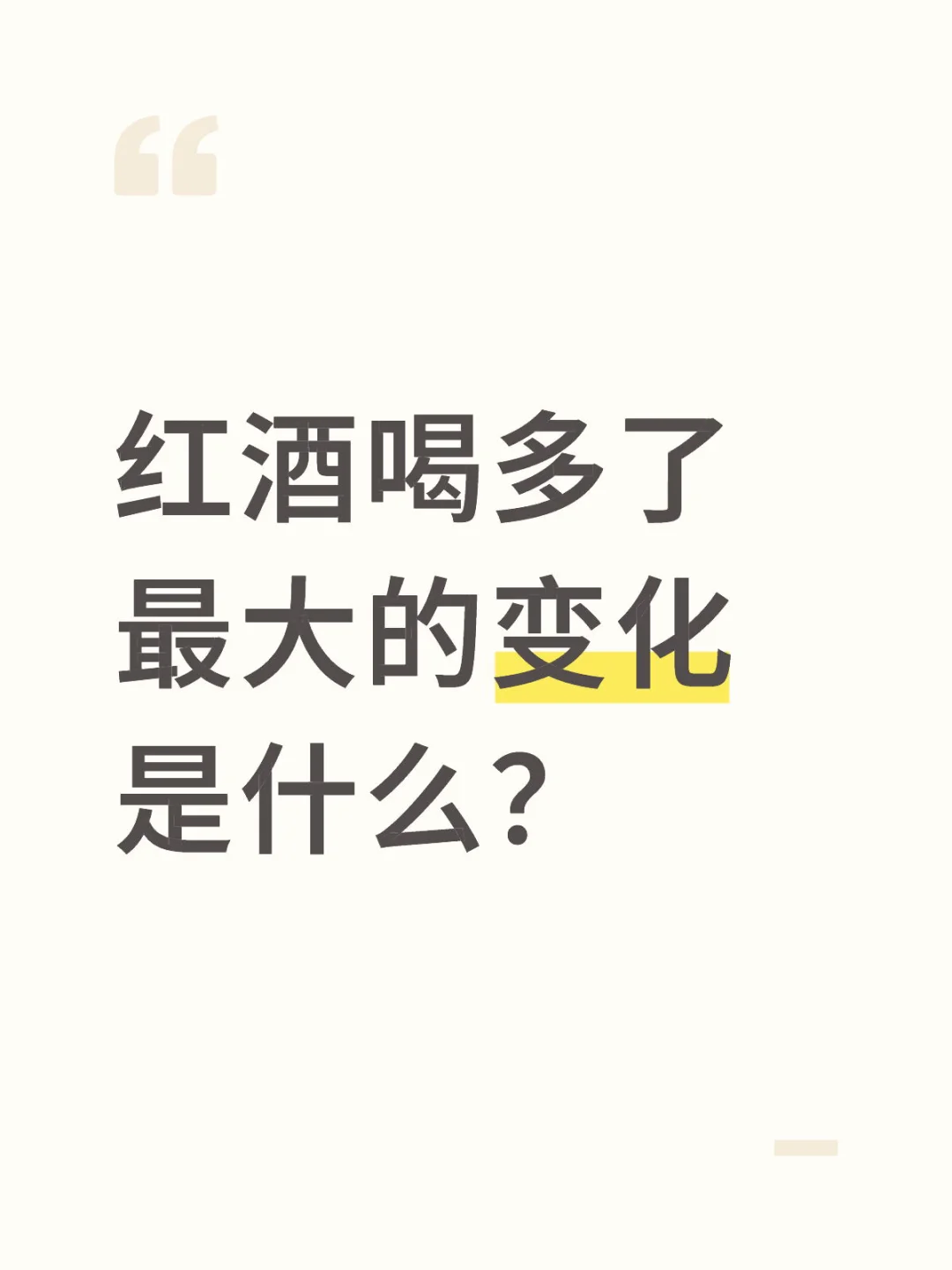 红酒喝多了 最大的变化是什么?