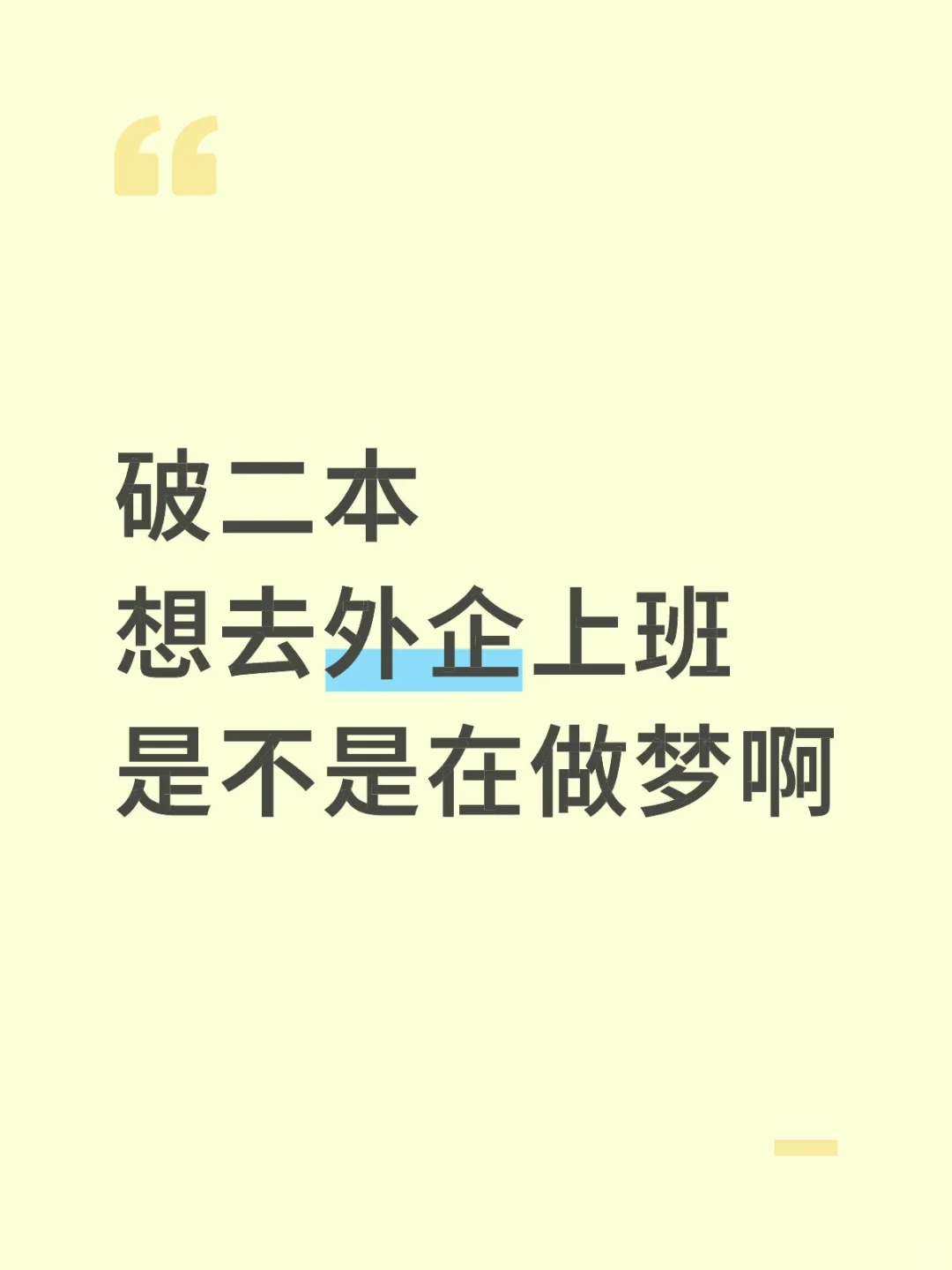 破二本，但想去外企上班