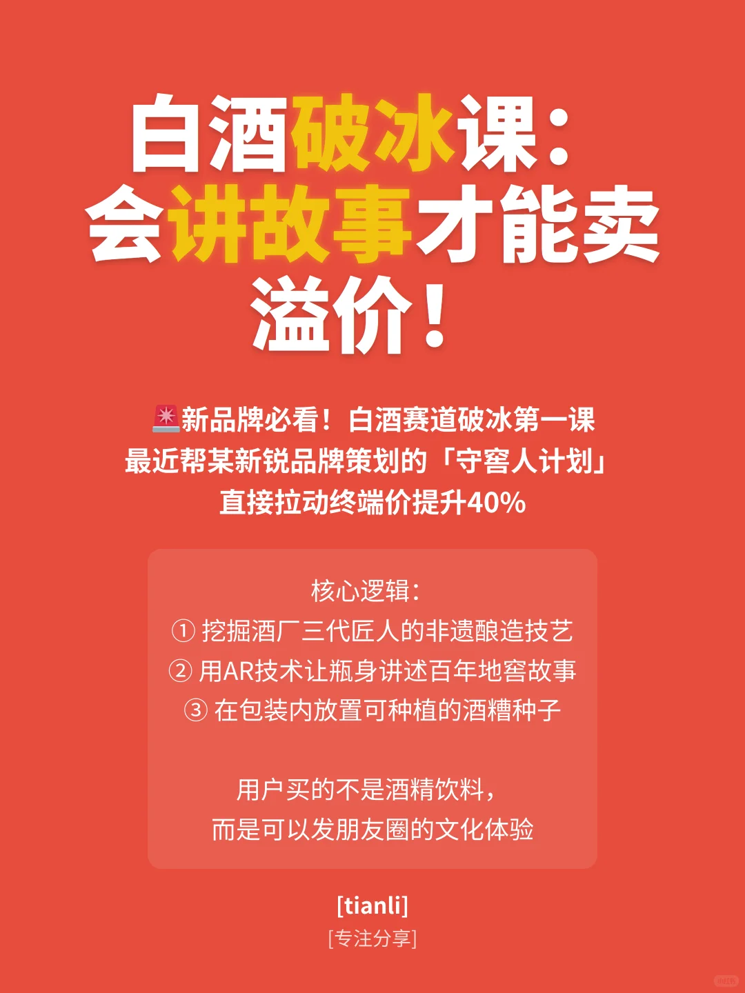 新品牌白酒出圈秘籍|3步打造现象级爆款