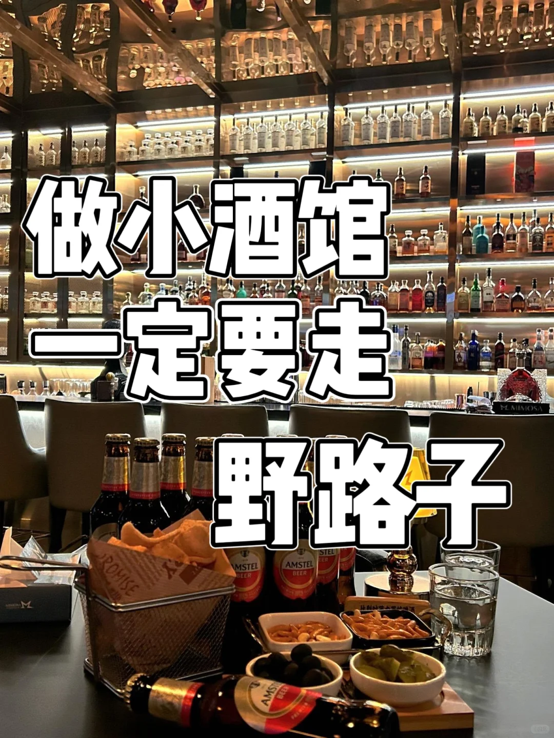 做小酒馆一定要走野路子?
