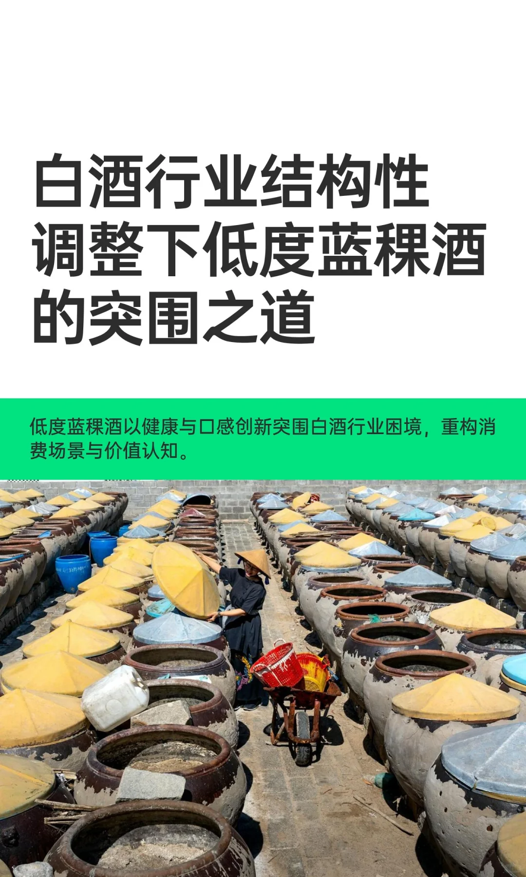 白酒行业结构性调整下低度蓝稞酒的突围之道