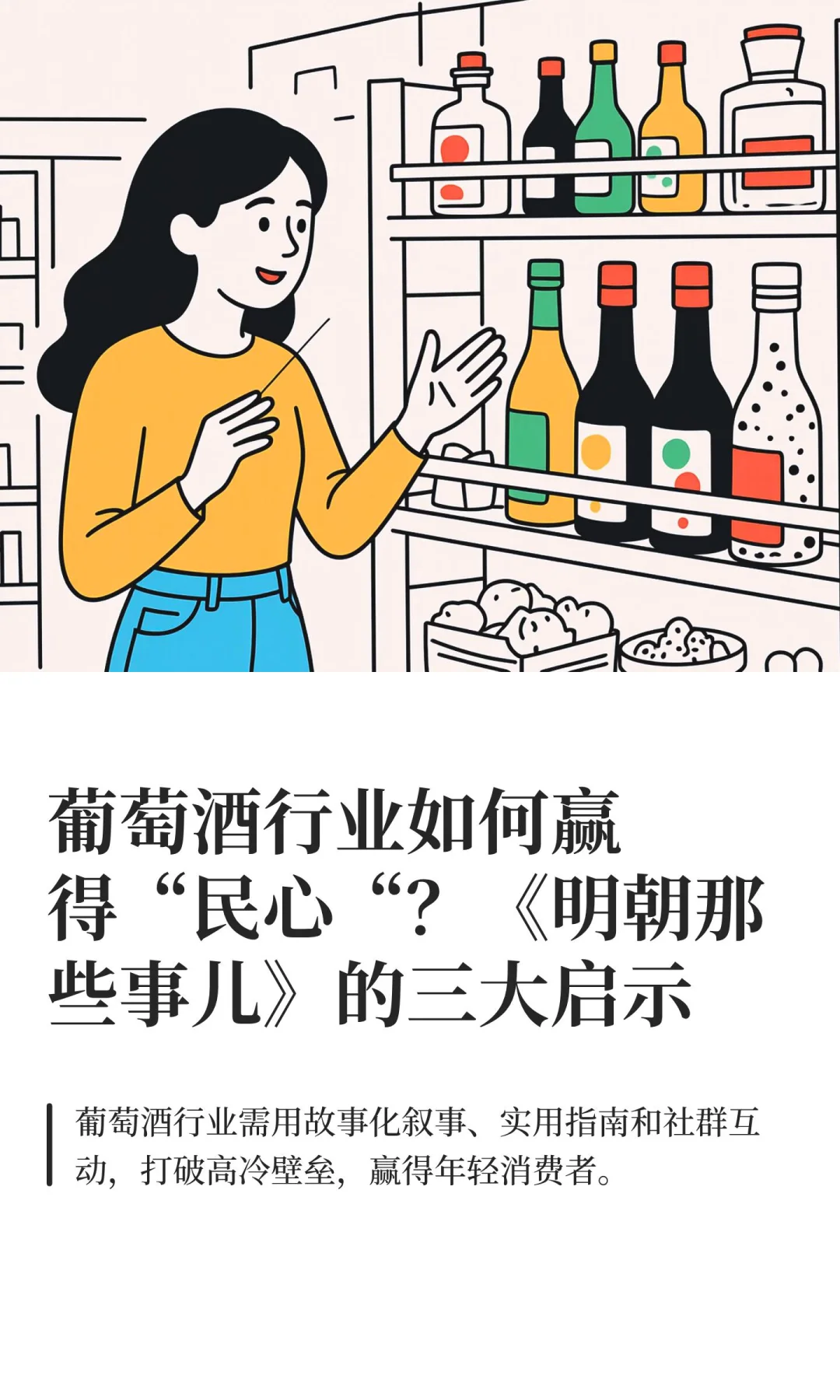 葡萄酒行业如何赢得“民心“?《明朝那些事
