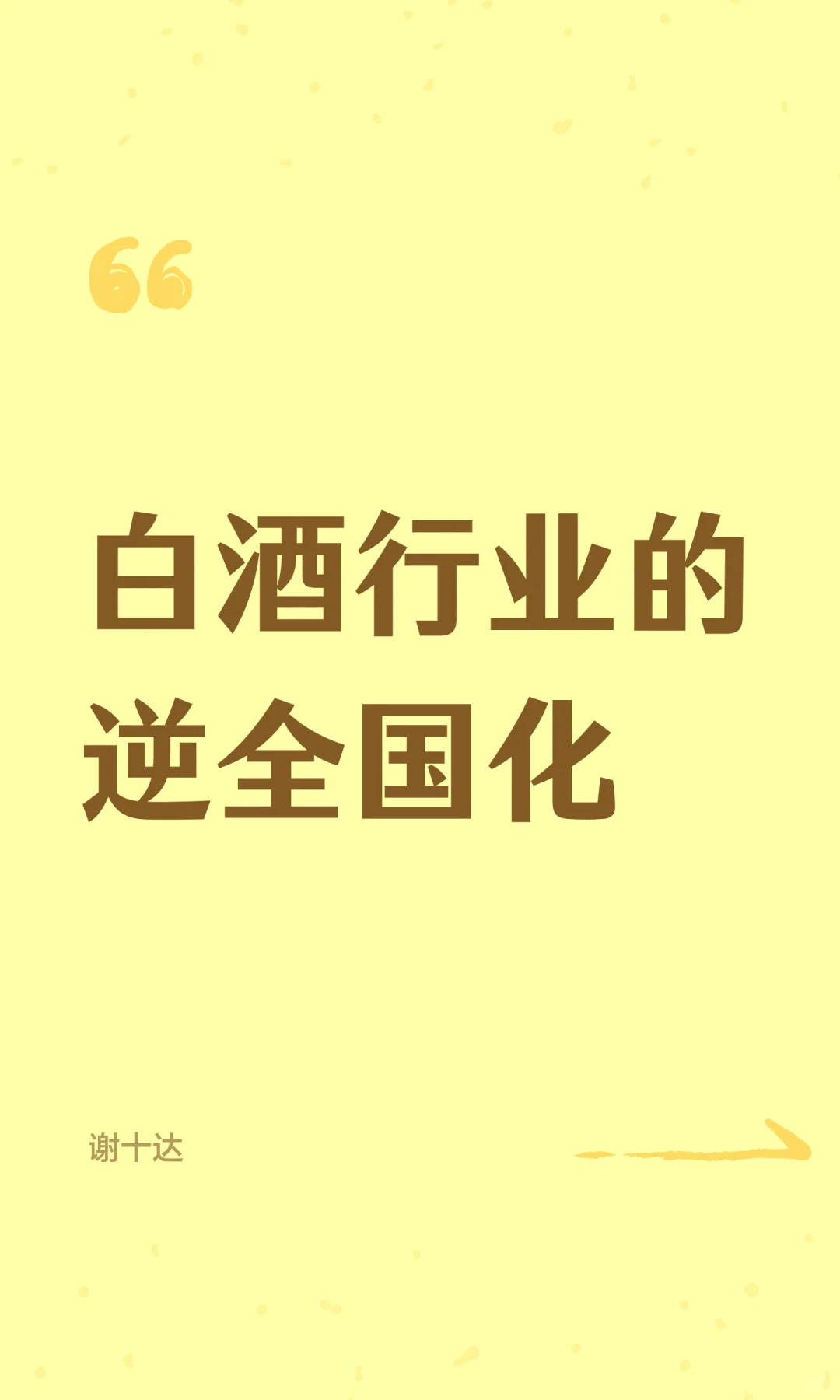 白酒行业的逆全国化