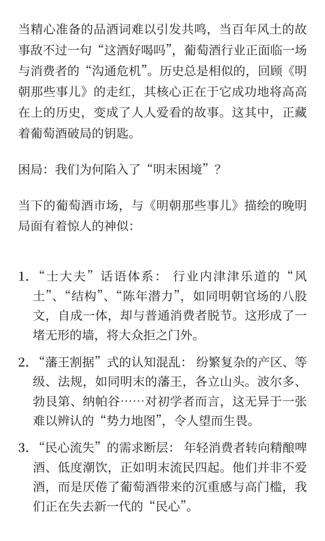 葡萄酒行业如何赢得“民心“?《明朝那些事