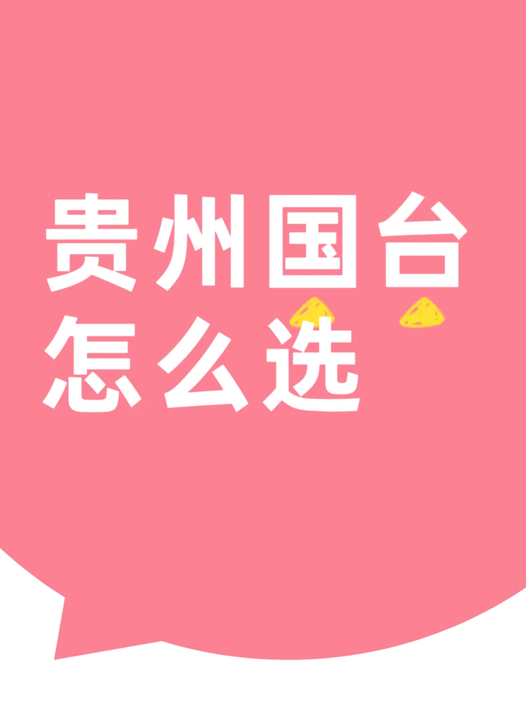 ?贵州国台选酒攻略｜酱香酒小白必看！?