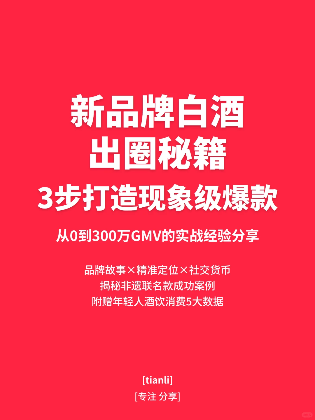 新品牌白酒出圈秘籍|3步打造现象级爆款