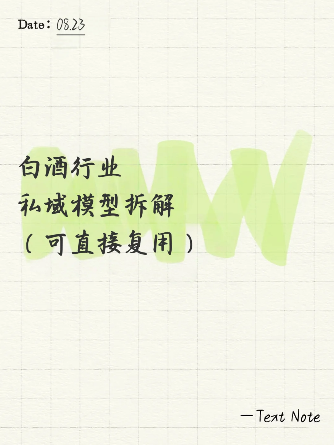 白酒/酒类赛道私域模型拆解