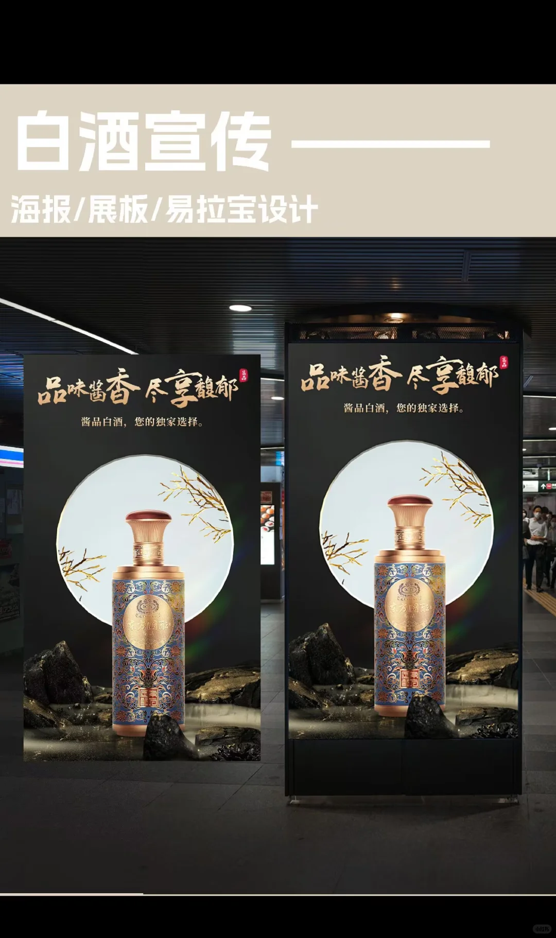 白酒宣传海报/展板/易拉宝设计｜海报设计