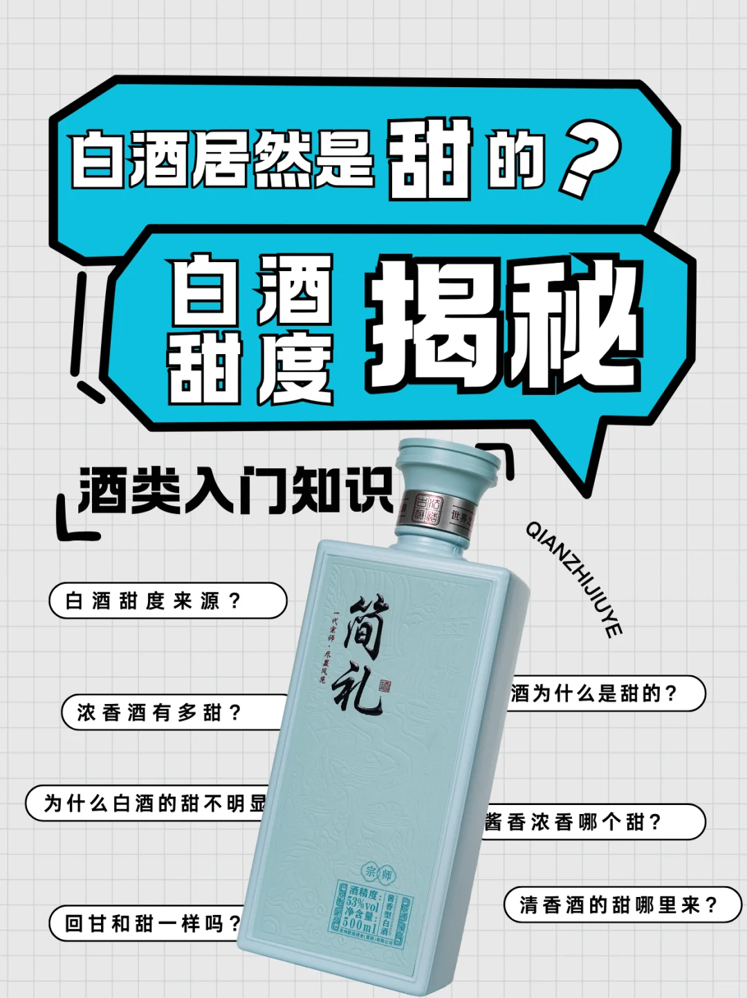 白酒也有甜味？一秒get白酒甜度秘密！?