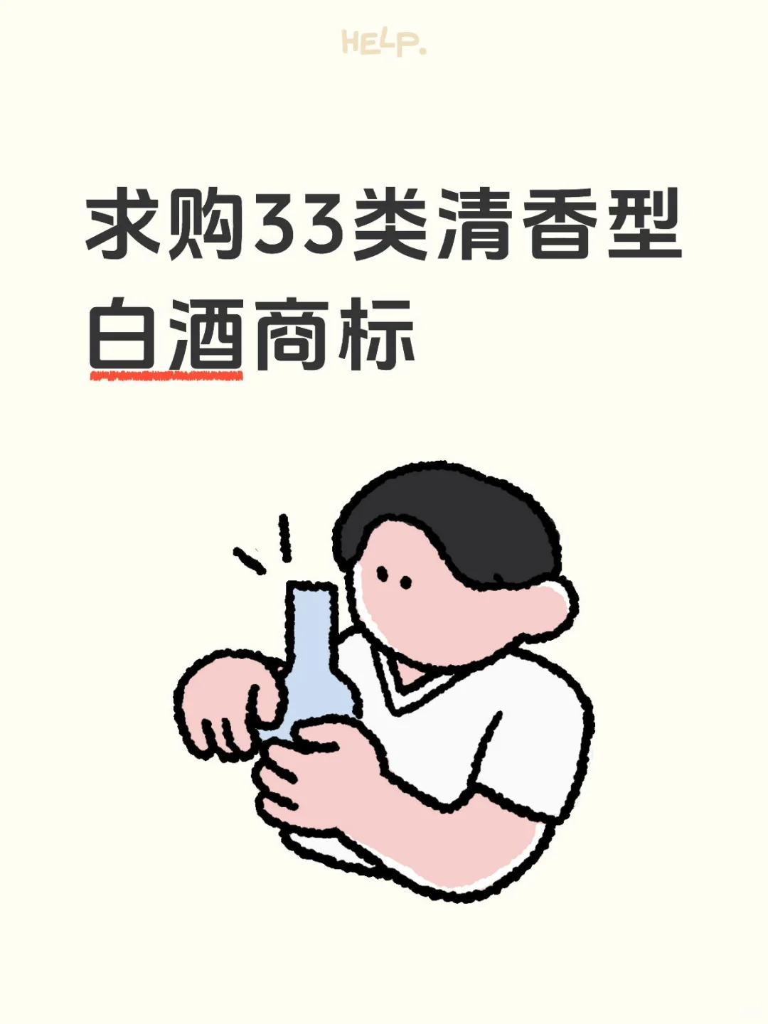 求购33类清香型白酒商标