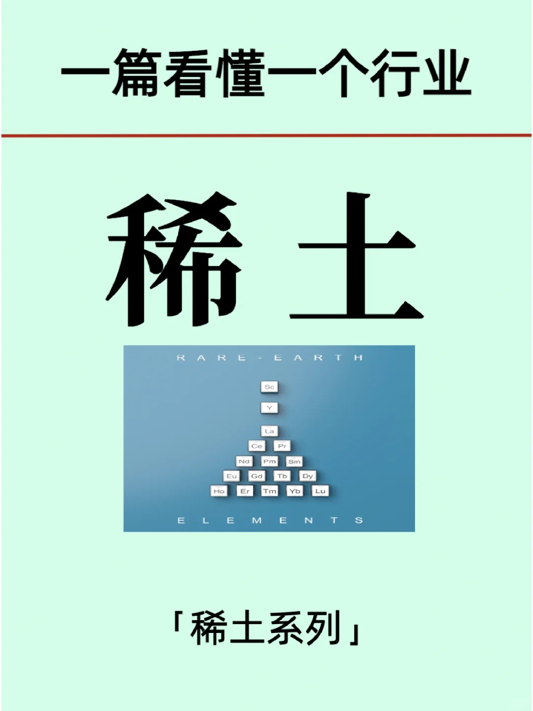 看懂稀土产业链/相关上市企业