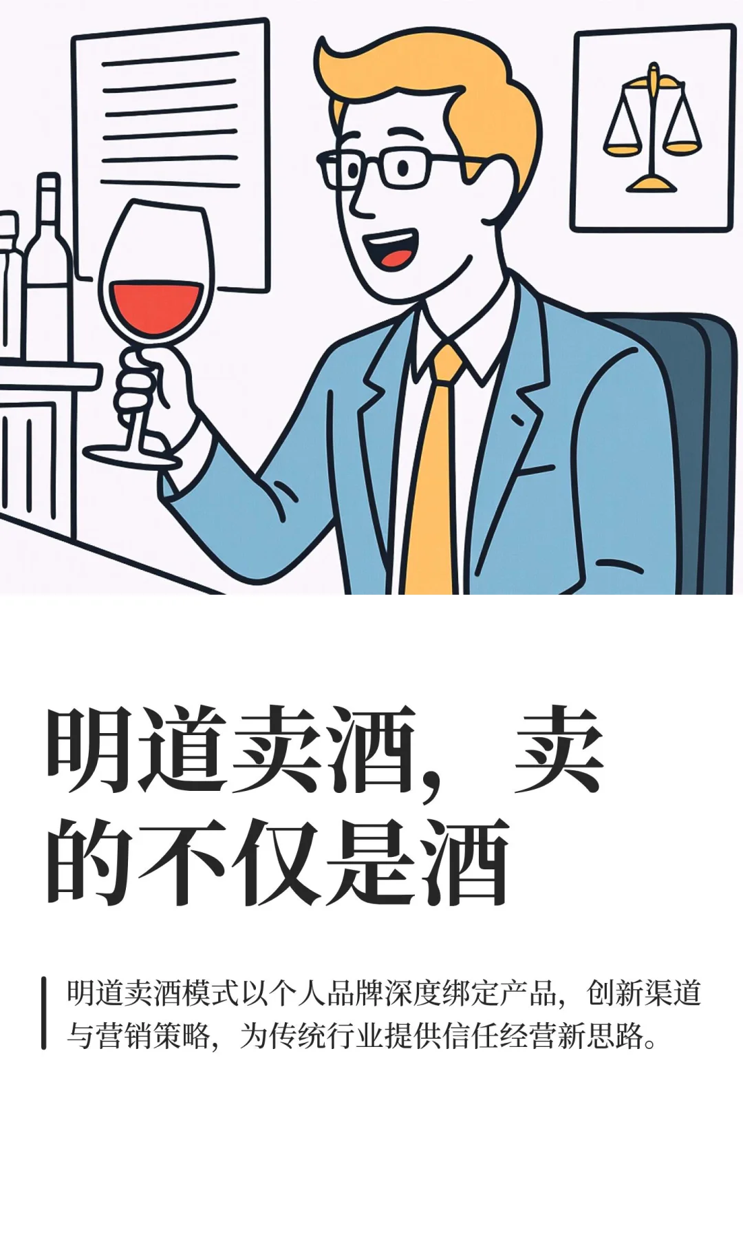 明道卖酒，卖的不仅是酒