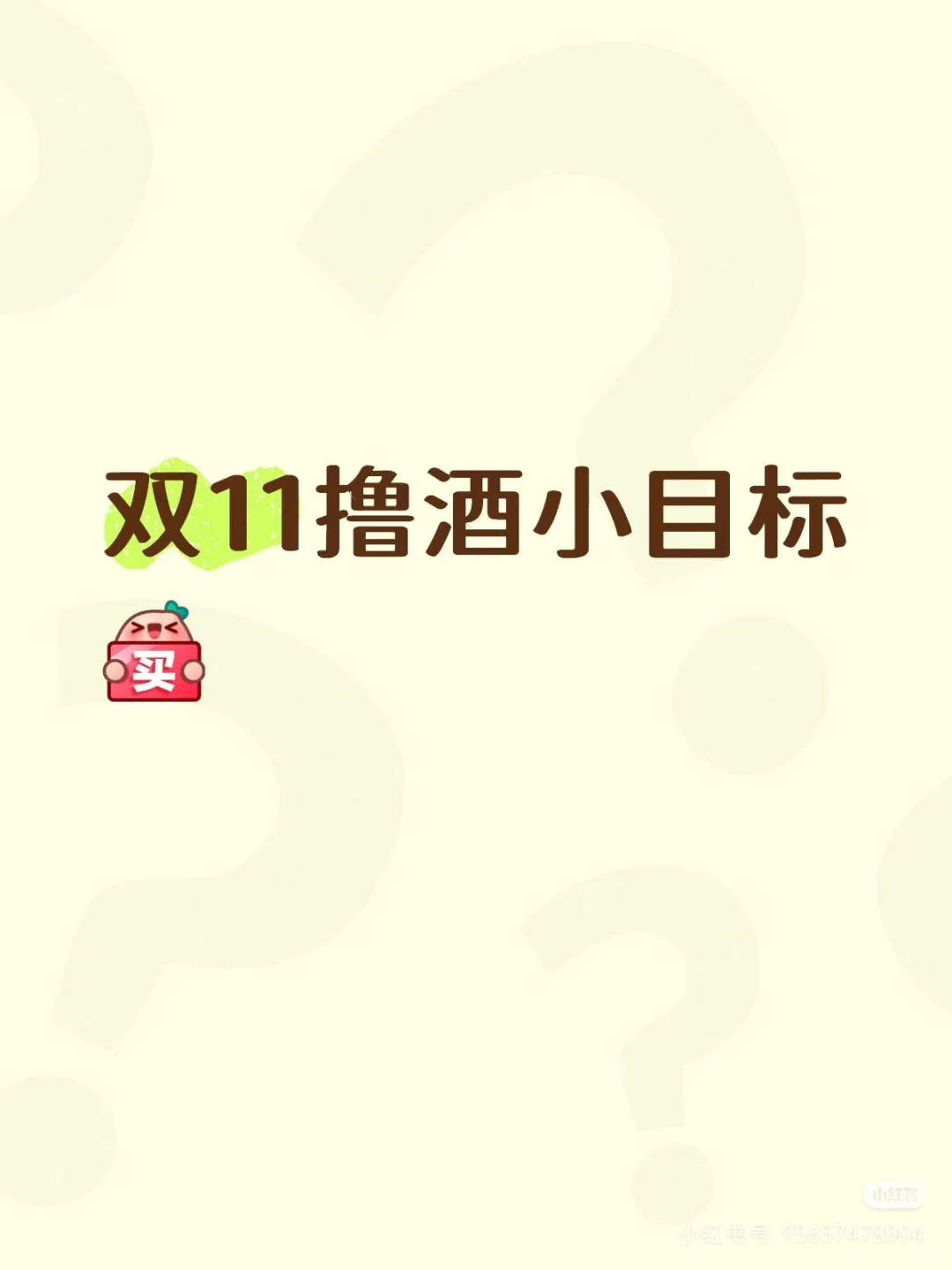 双十一撸酒小目标