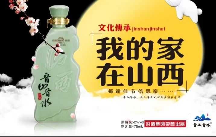 晋山晋水：“清香白酒，文创典范”