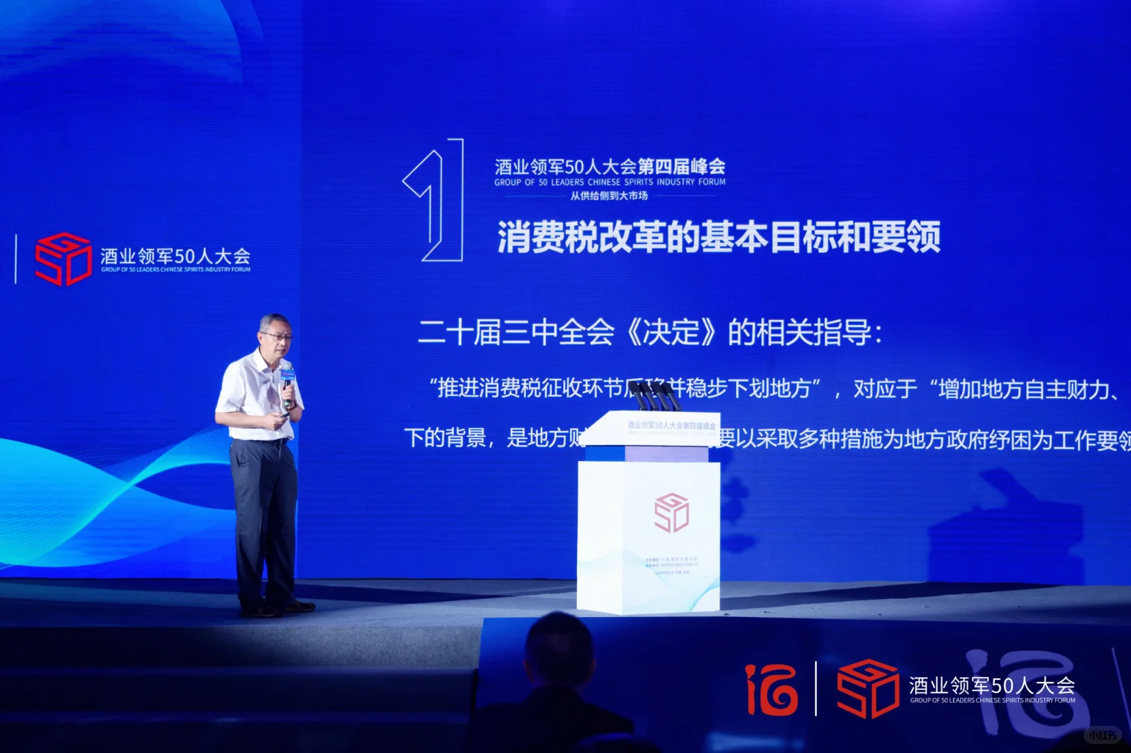 酒业领军50人大会第四届峰会圆满开幕