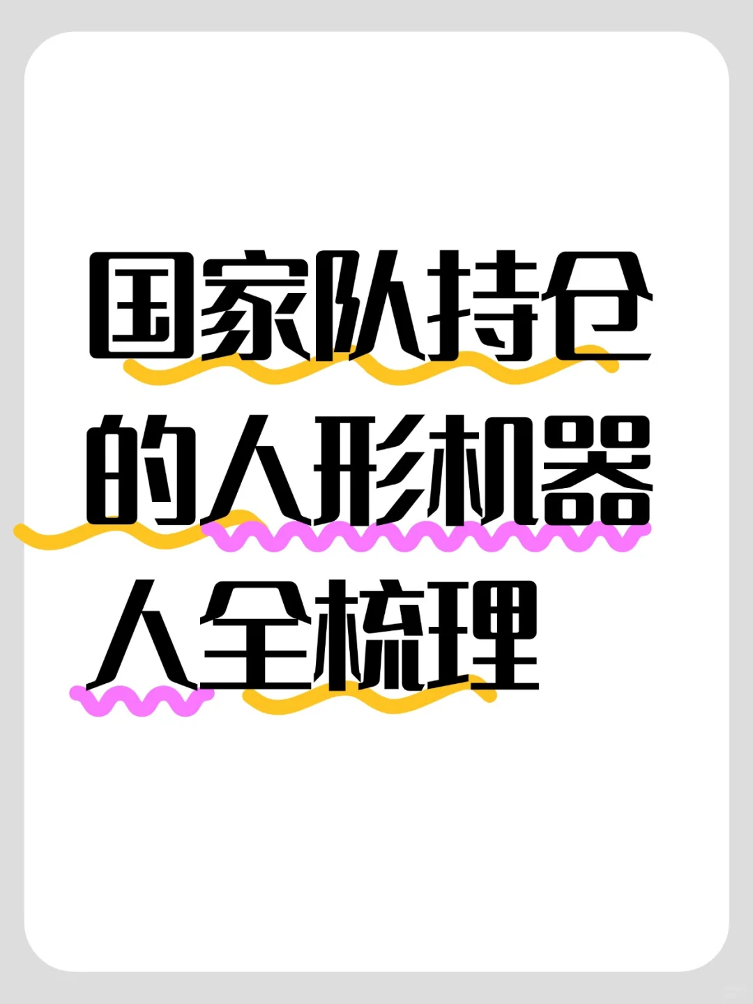 国家队持仓的人形机器人全梳理