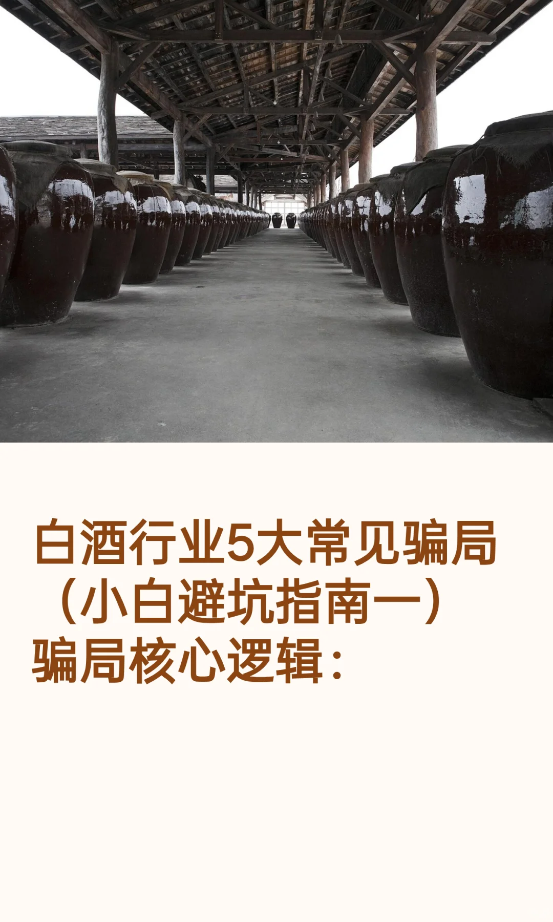 白酒行业5大常见骗局（小白避坑指南一）