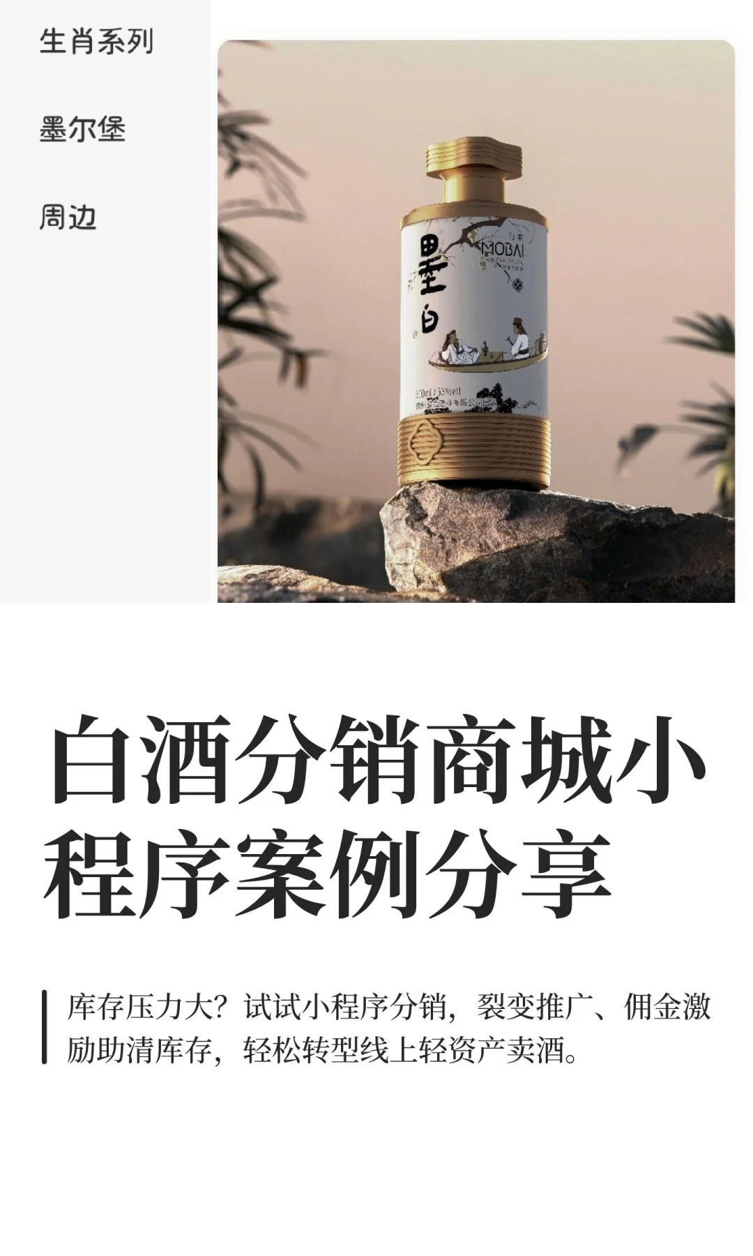 白酒分销商城小程序案例分享