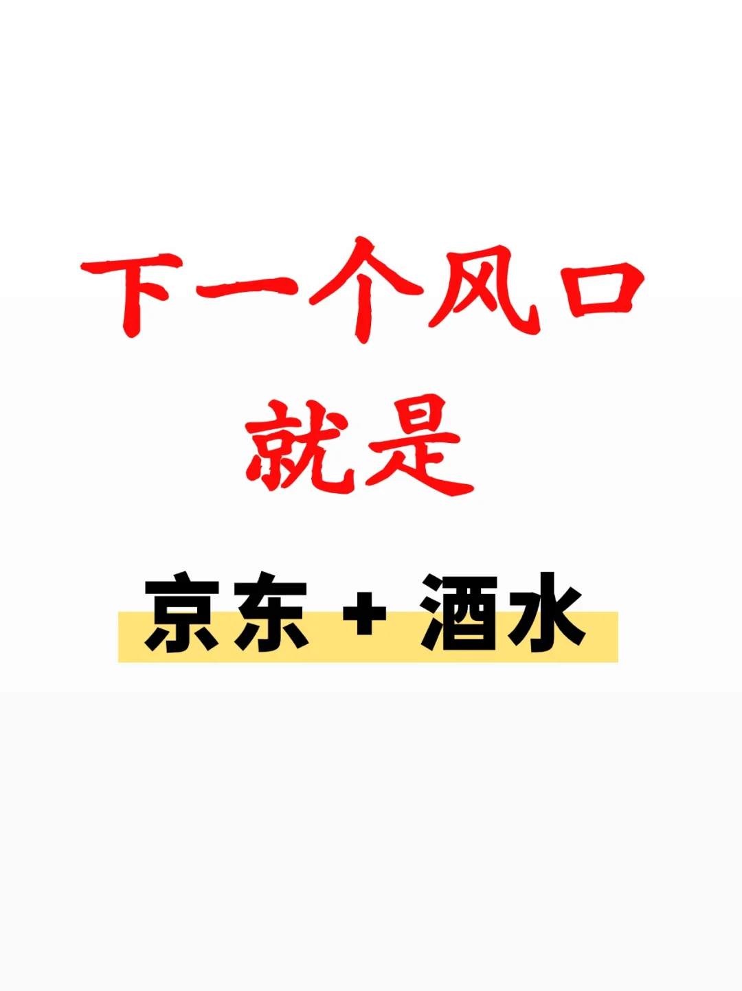 下一个风口就是京东➕酒水❗️❗️