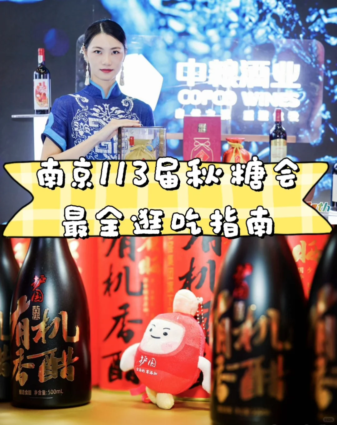 南京人十月必冲的全国糖酒会