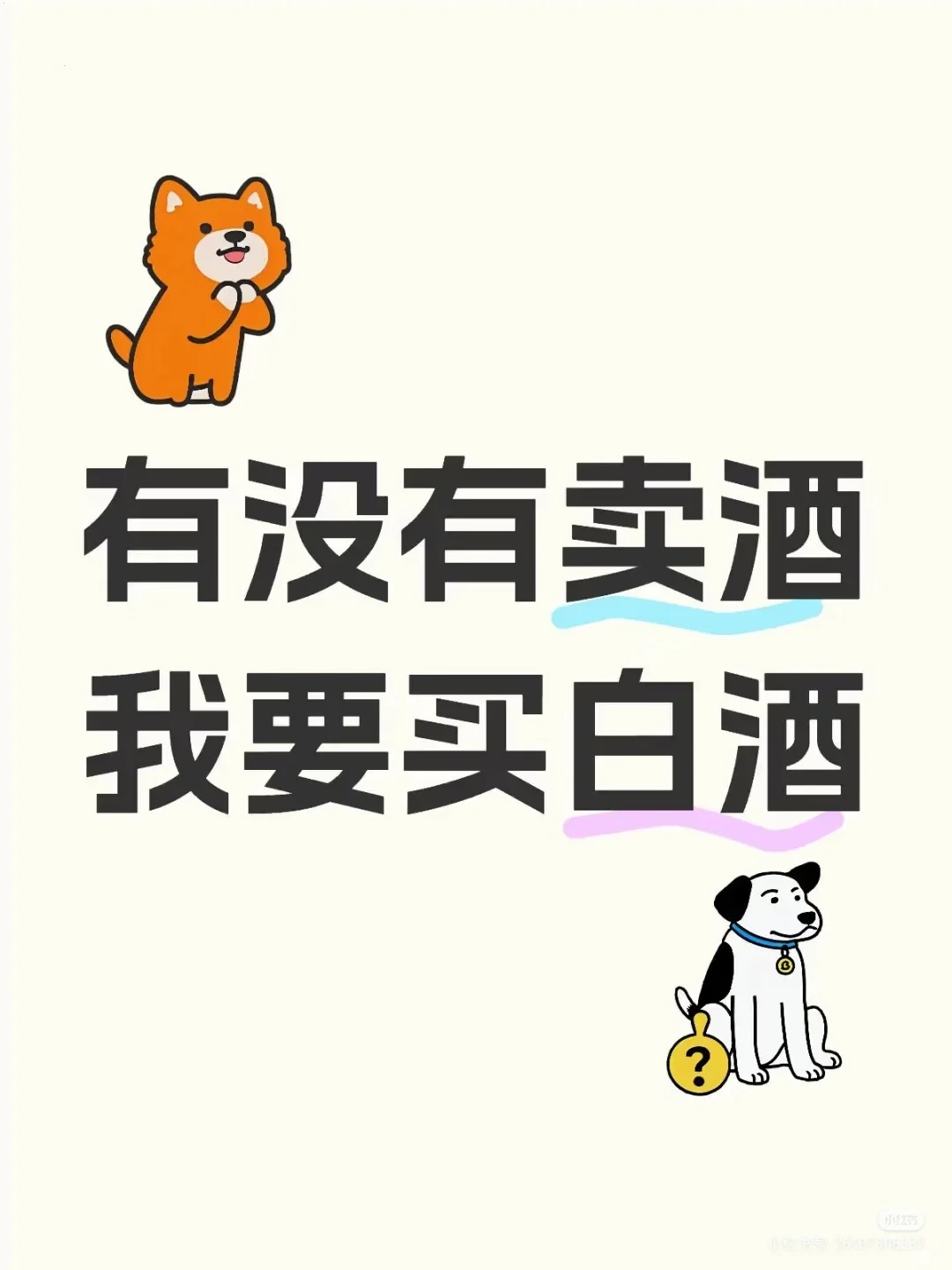 有没有卖酒的，我要买白酒