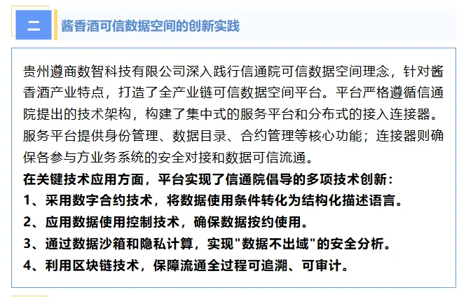可信数据空间赋能酱香酒产业