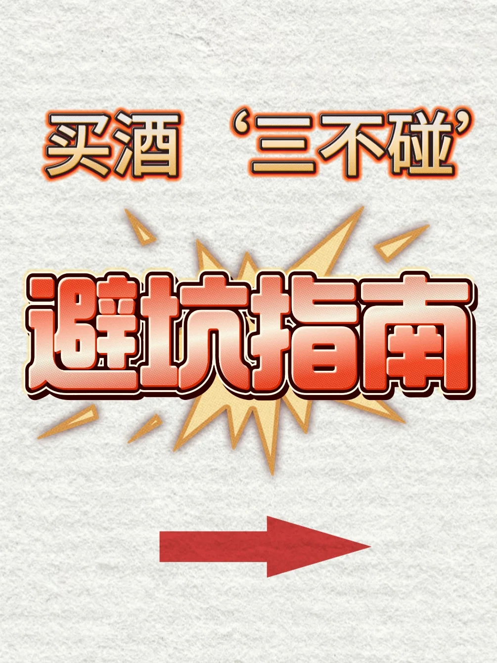 买酒要避坑！别再傻傻花冤枉钱了！