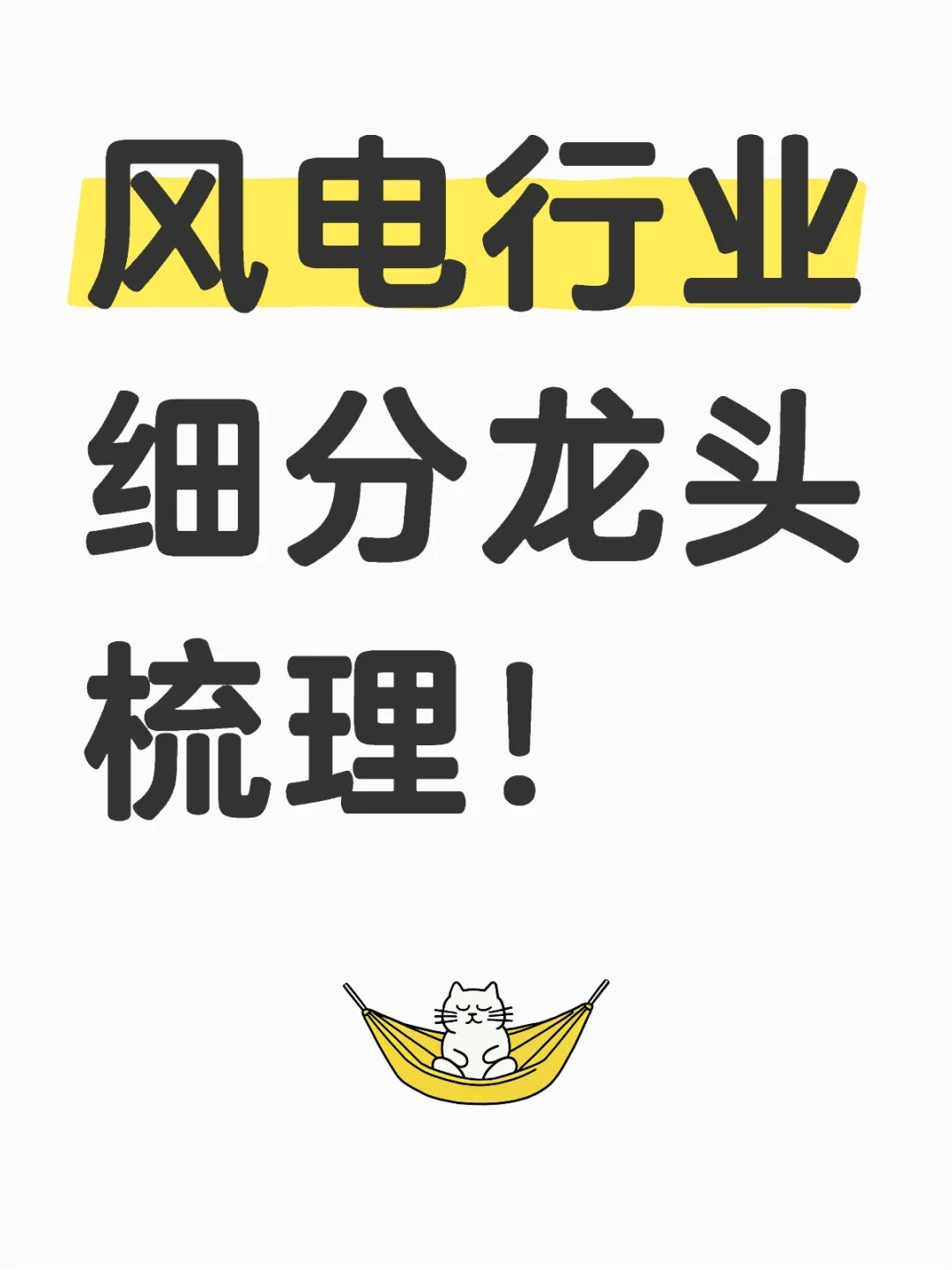 风电行业细分龙头梳理