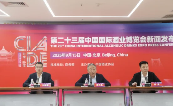第二十三届中国国际酒业博览会新闻发布会