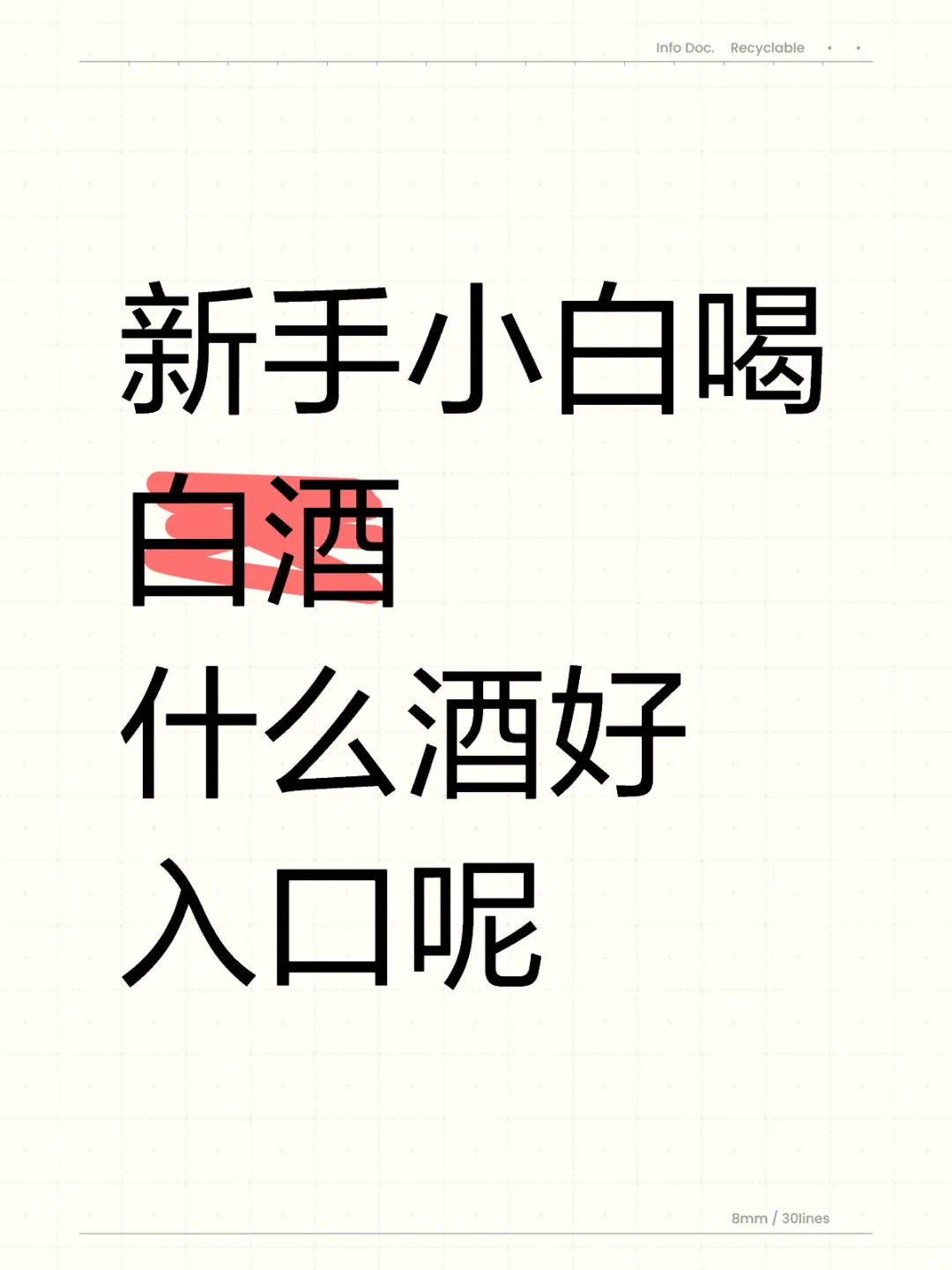 新手小白喝白酒什么酒好入口呢